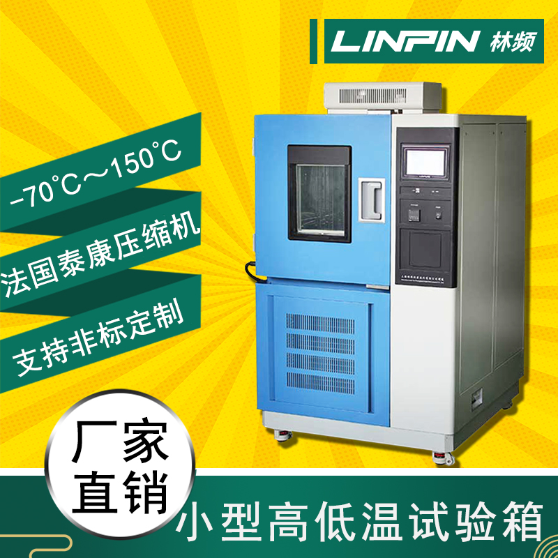 溫度無懼，高低溫試驗箱，保障產